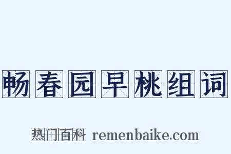 畅春园早桃组词是什么意思的图片